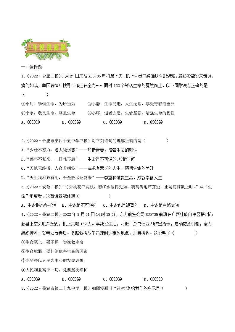 2018-2022安徽中考道德与法治5年中考1年模拟真题分类汇编 专题04 生命的思考（学生卷+教师卷）02