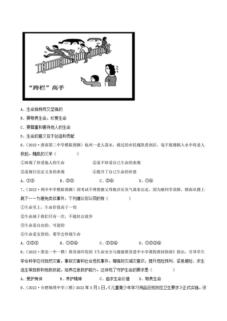 2018-2022安徽中考道德与法治5年中考1年模拟真题分类汇编 专题04 生命的思考（学生卷+教师卷）03