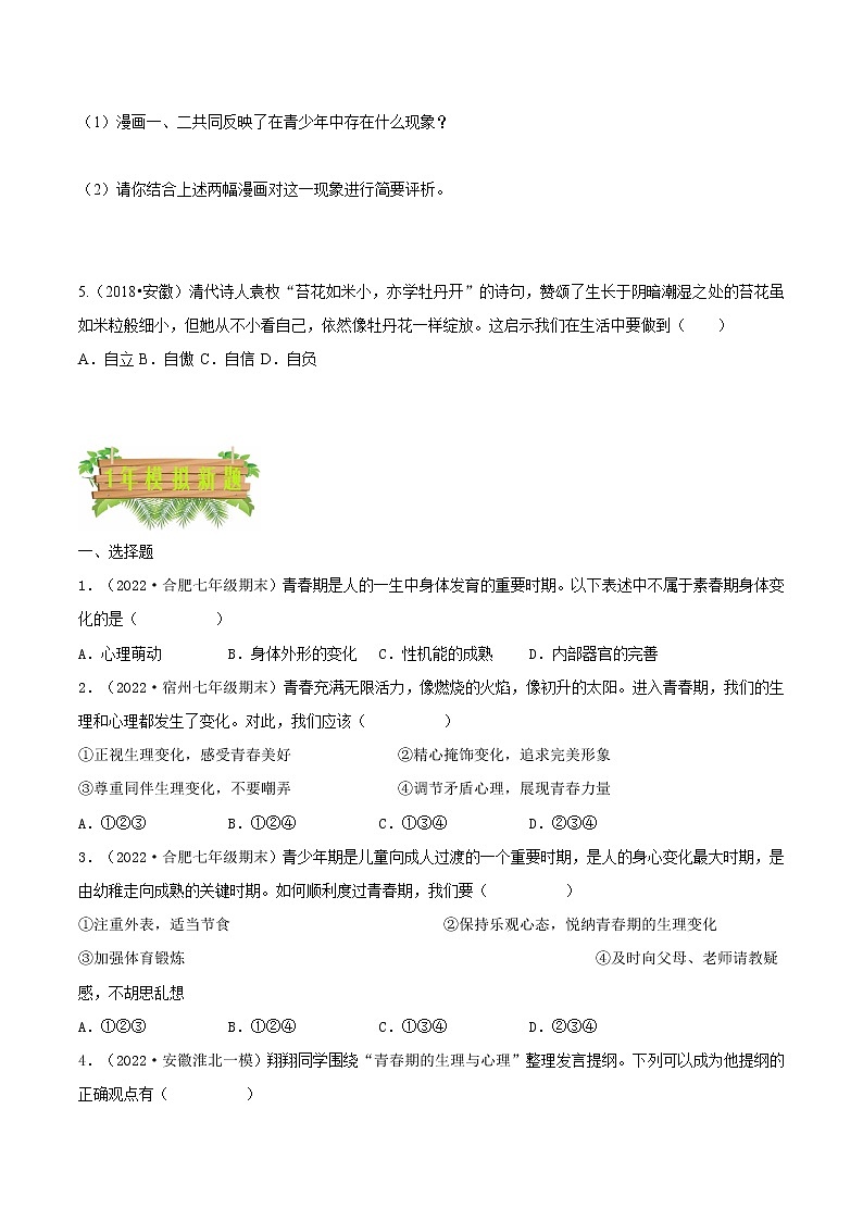 专题05  青春时光-5年（2018-2022）中考1年模拟道德与法治分项汇编（安徽专用）（原卷版）第2页