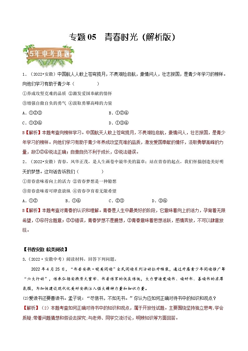 专题05  青春时光-5年（2018-2022）中考1年模拟道德与法治分项汇编（安徽专用）（解析版）第1页