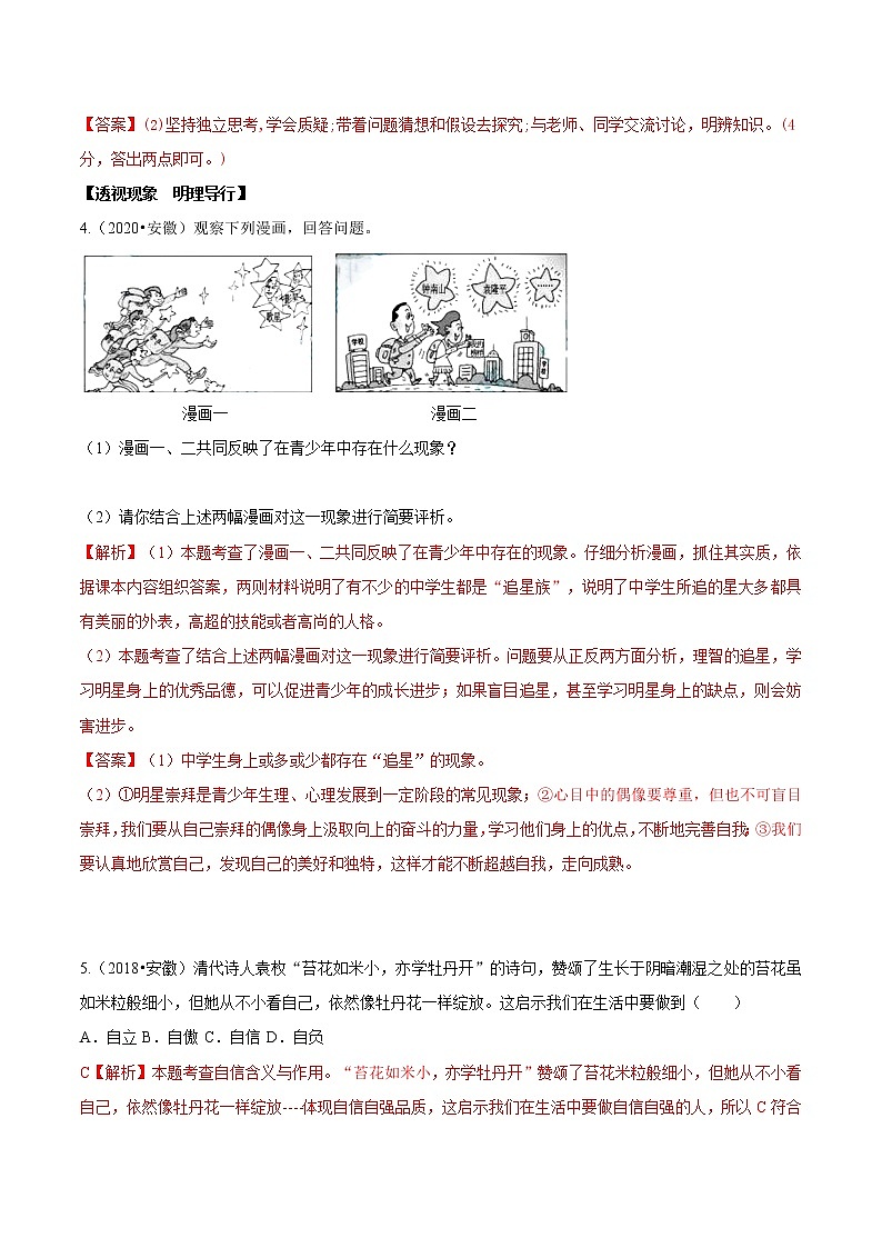 专题05  青春时光-5年（2018-2022）中考1年模拟道德与法治分项汇编（安徽专用）（解析版）第2页