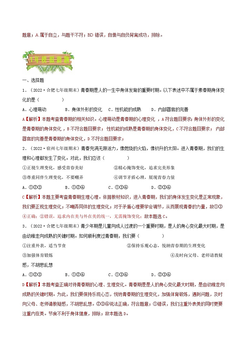 专题05  青春时光-5年（2018-2022）中考1年模拟道德与法治分项汇编（安徽专用）（解析版）第3页