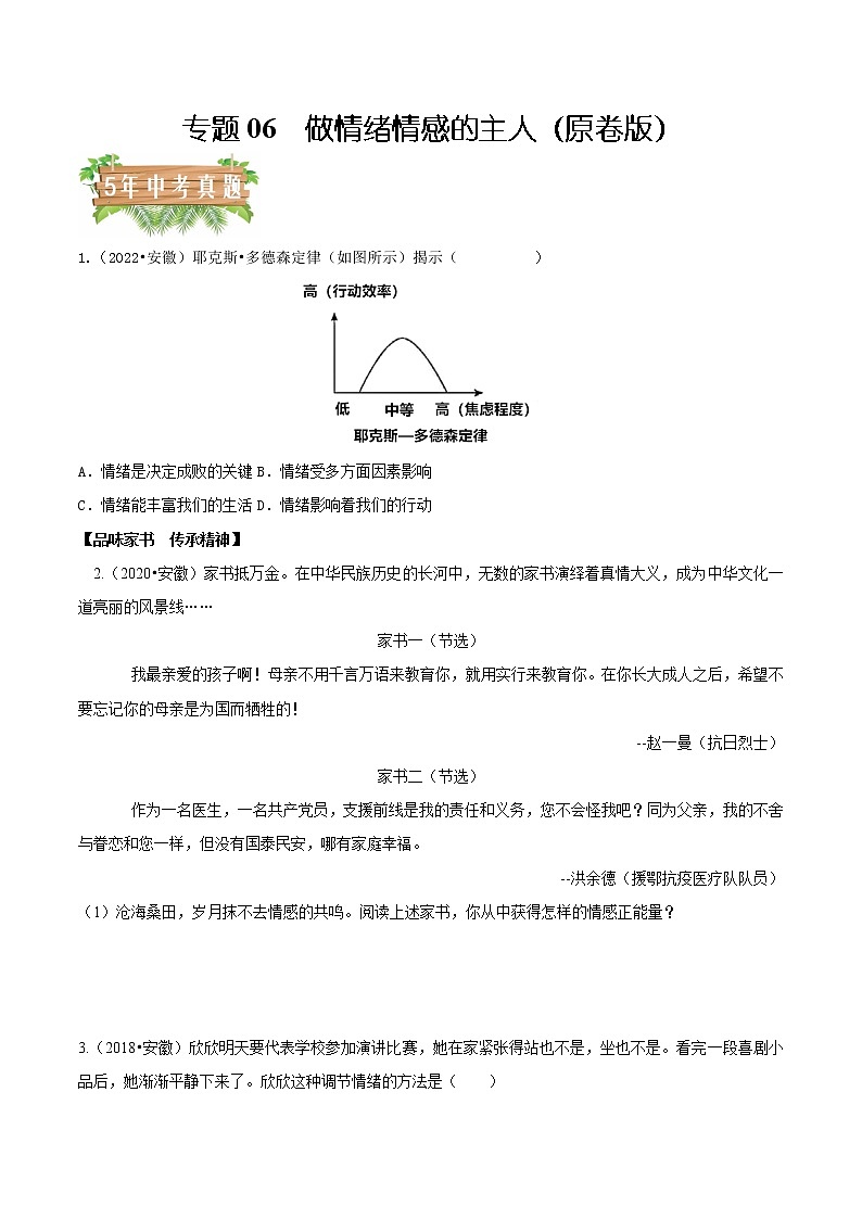 专题06  做情绪情感的主人-5年（2018-2022）中考1年模拟道德与法治分项汇编（安徽专用）（原卷版）第1页