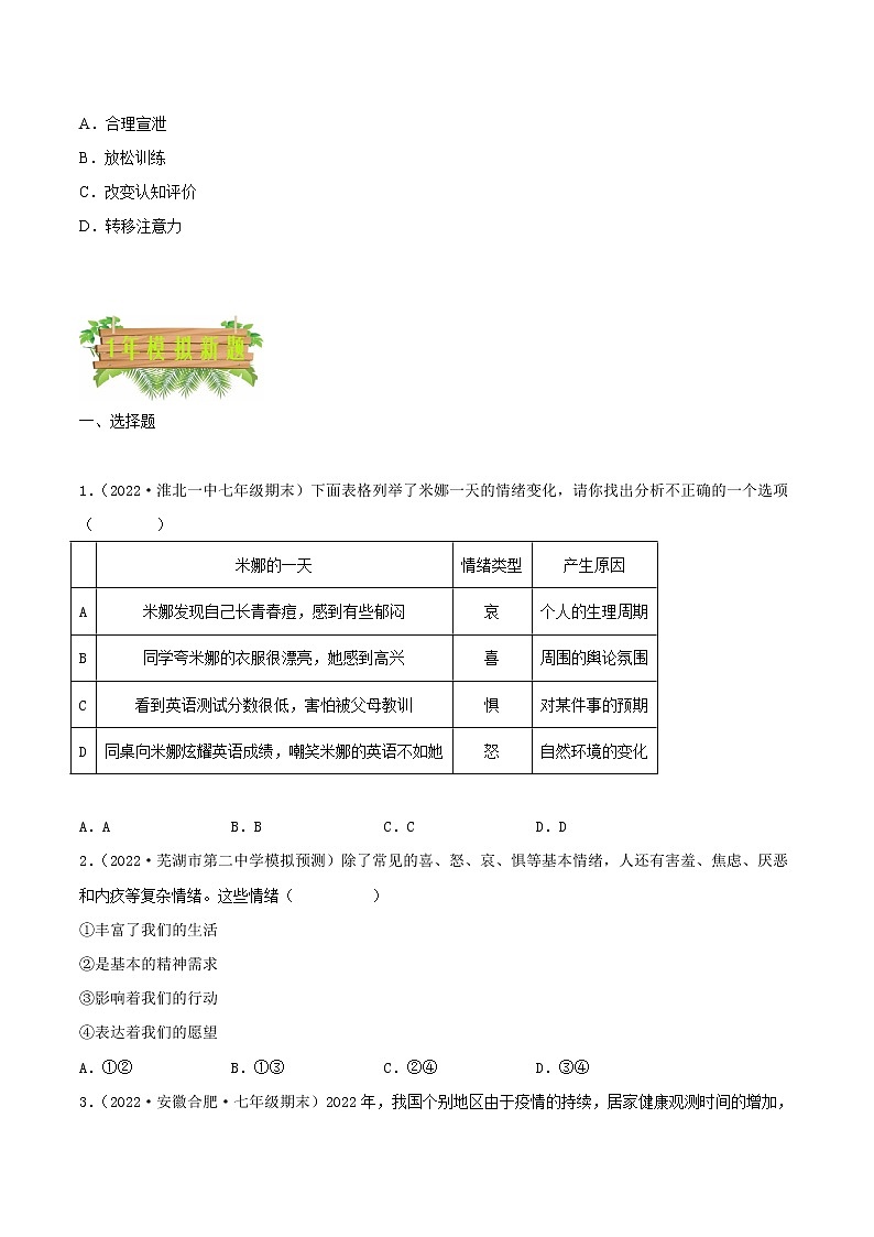 专题06  做情绪情感的主人-5年（2018-2022）中考1年模拟道德与法治分项汇编（安徽专用）（原卷版）第2页