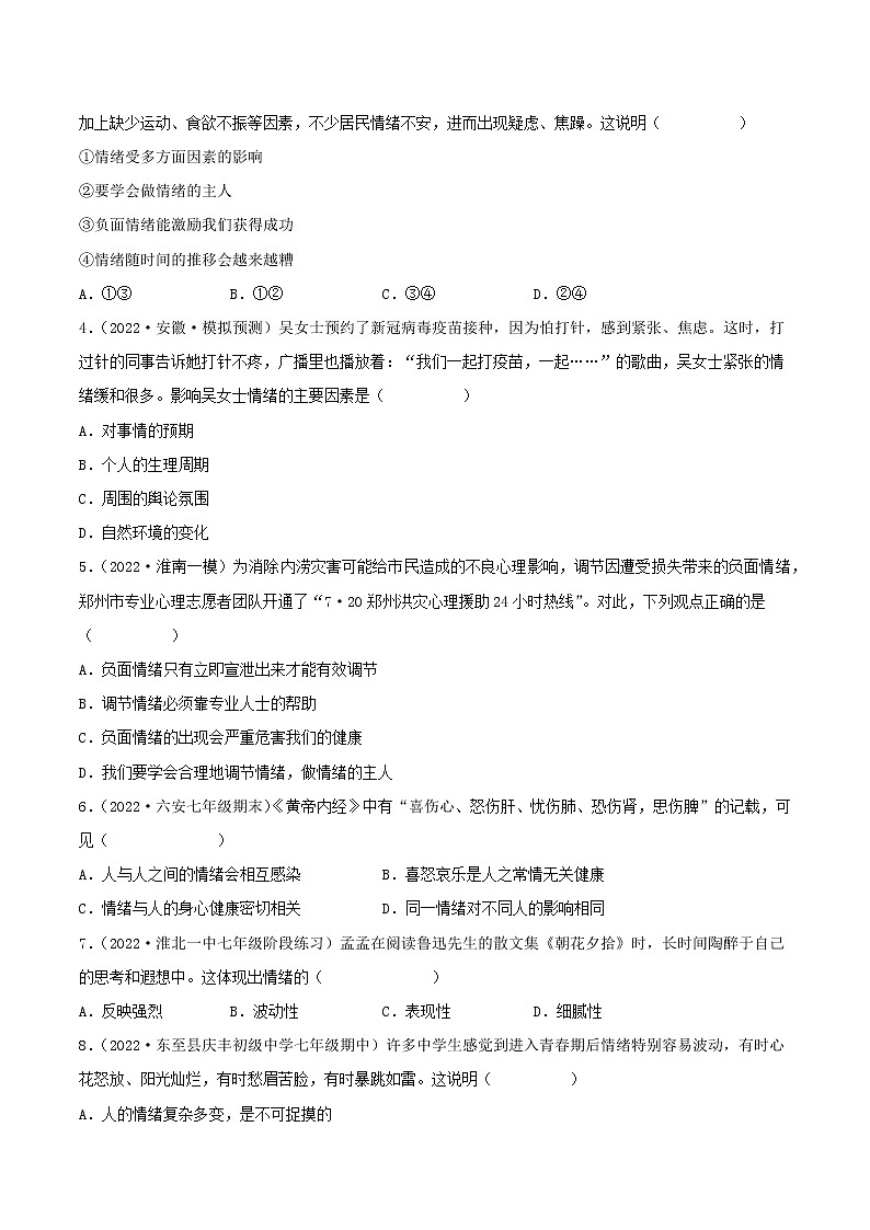专题06  做情绪情感的主人-5年（2018-2022）中考1年模拟道德与法治分项汇编（安徽专用）（原卷版）第3页