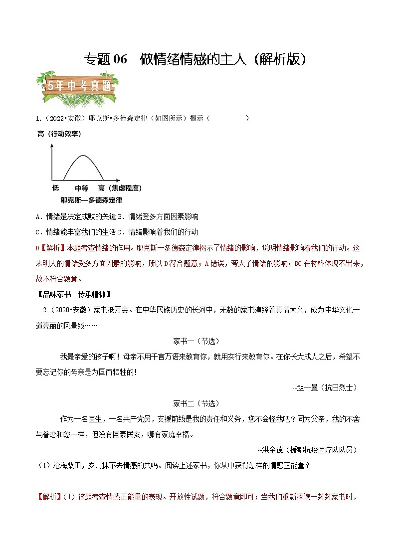 专题06  做情绪情感的主人-5年（2018-2022）中考1年模拟道德与法治分项汇编（安徽专用）（解析版）第1页