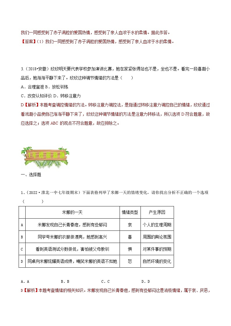 专题06  做情绪情感的主人-5年（2018-2022）中考1年模拟道德与法治分项汇编（安徽专用）（解析版）第2页