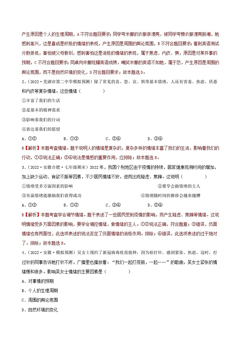 专题06  做情绪情感的主人-5年（2018-2022）中考1年模拟道德与法治分项汇编（安徽专用）（解析版）第3页