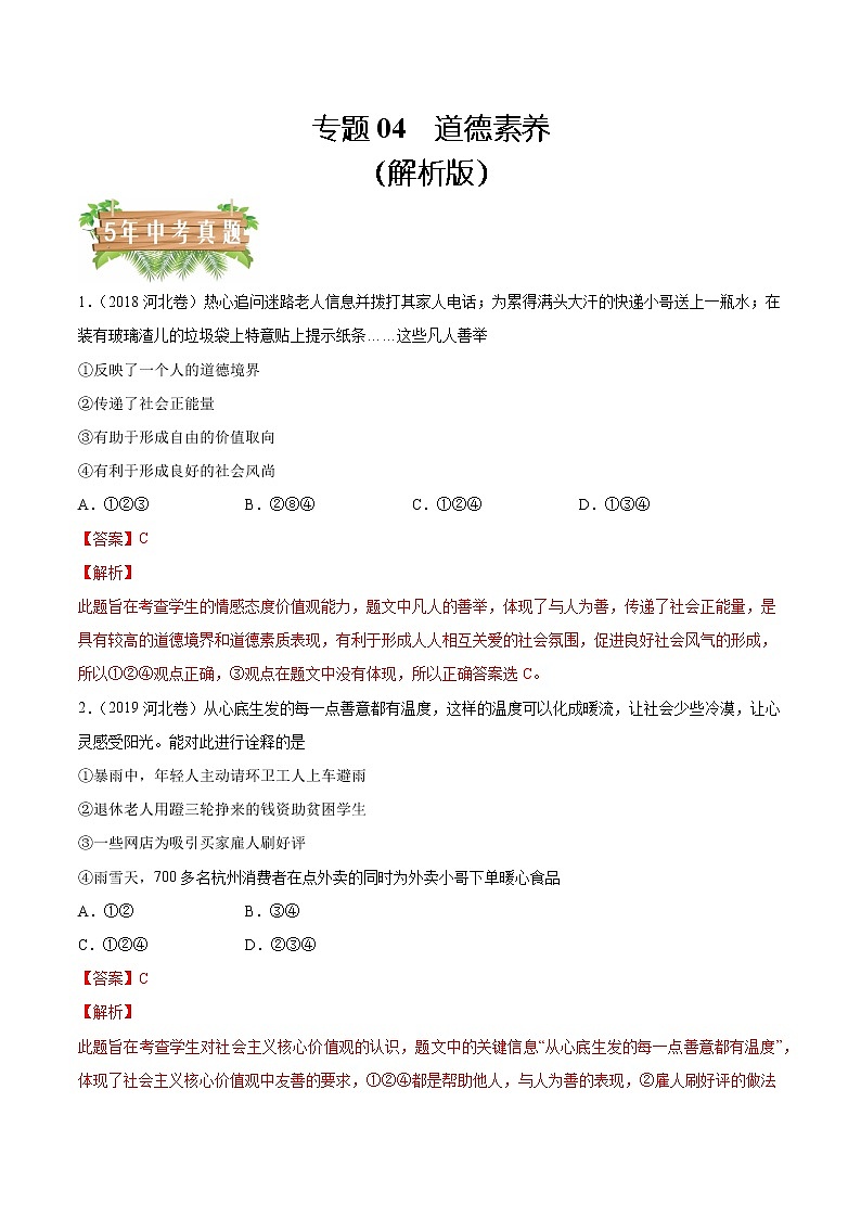 2018-2022 河北中考道德与法治五年真题分类汇编 专题04 道德素养（学生卷+教师卷）01