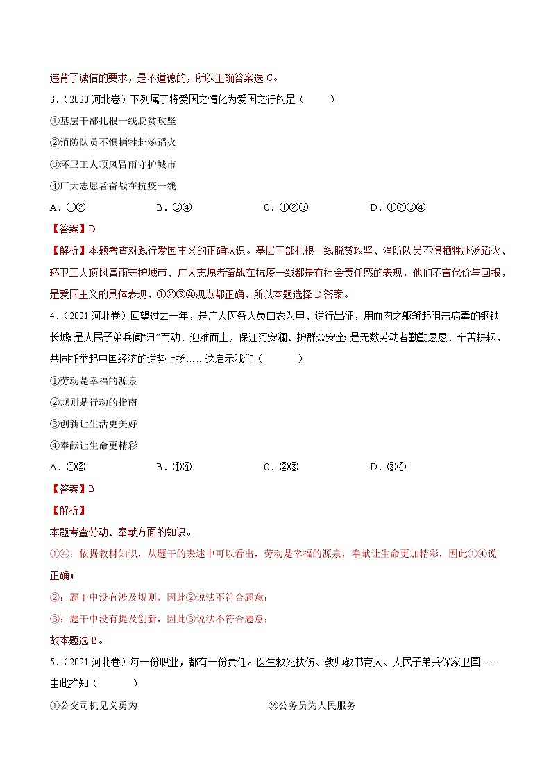 2018-2022 河北中考道德与法治五年真题分类汇编 专题04 道德素养（学生卷+教师卷）02