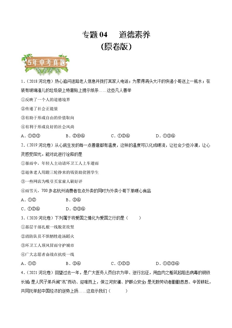 2018-2022 河北中考道德与法治五年真题分类汇编 专题04 道德素养（学生卷+教师卷）01