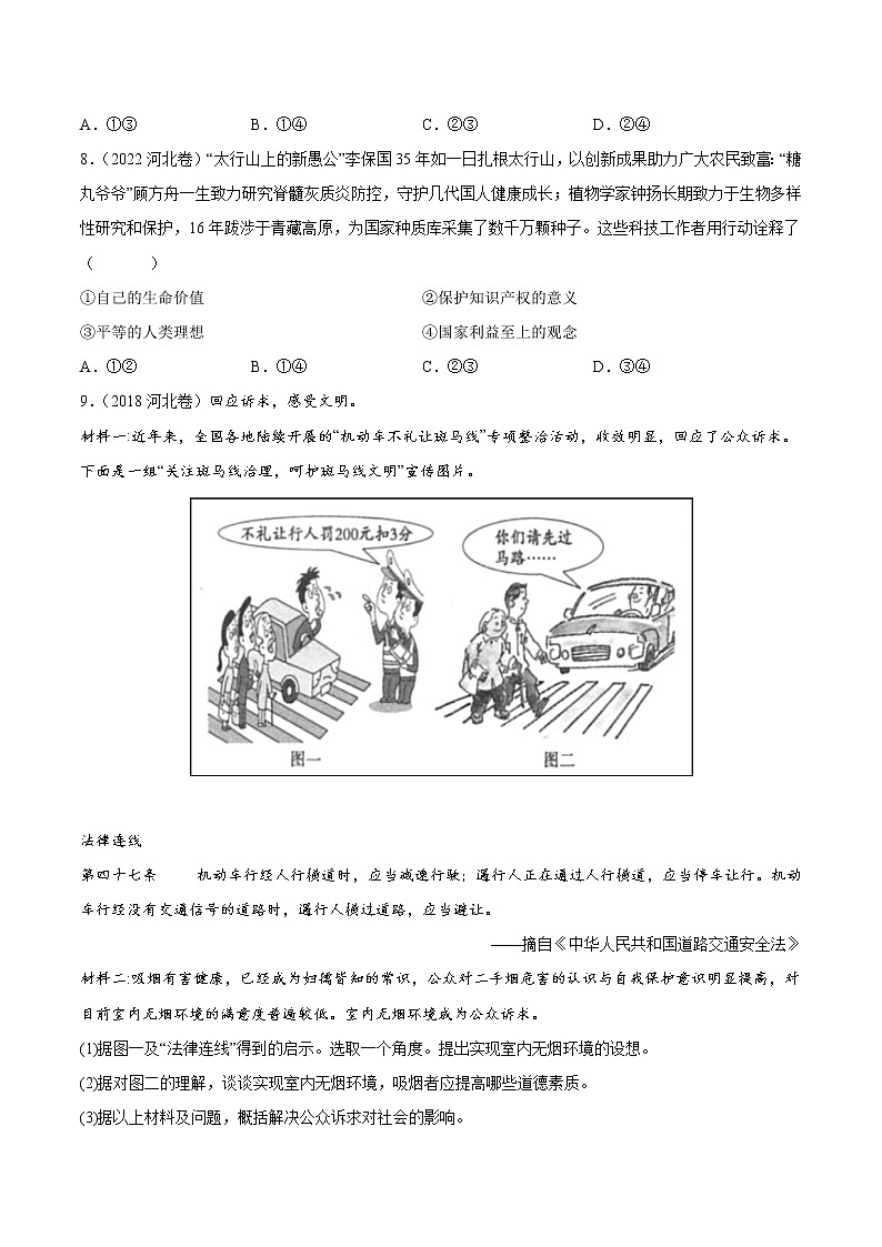 2018-2022 河北中考道德与法治五年真题分类汇编 专题04 道德素养（学生卷+教师卷）03