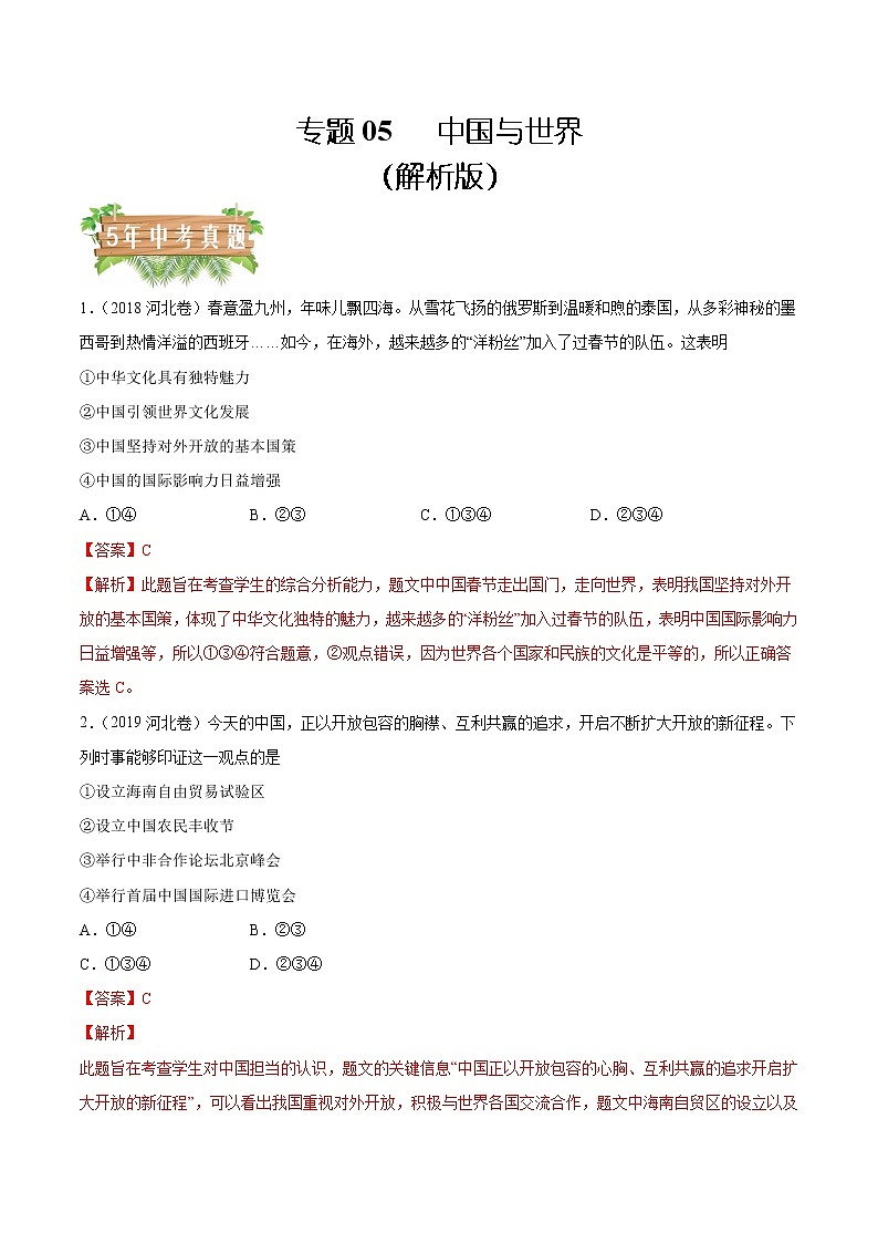 专题05 中国与世界 -5年（2018-2022）中考真题道德与法治分项汇编（河北专用）（解析版）第1页