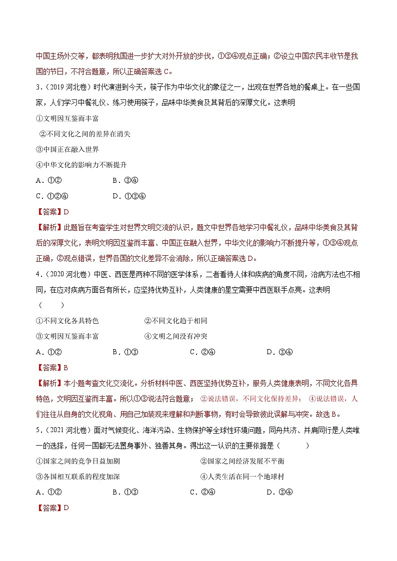 专题05 中国与世界 -5年（2018-2022）中考真题道德与法治分项汇编（河北专用）（解析版）第2页