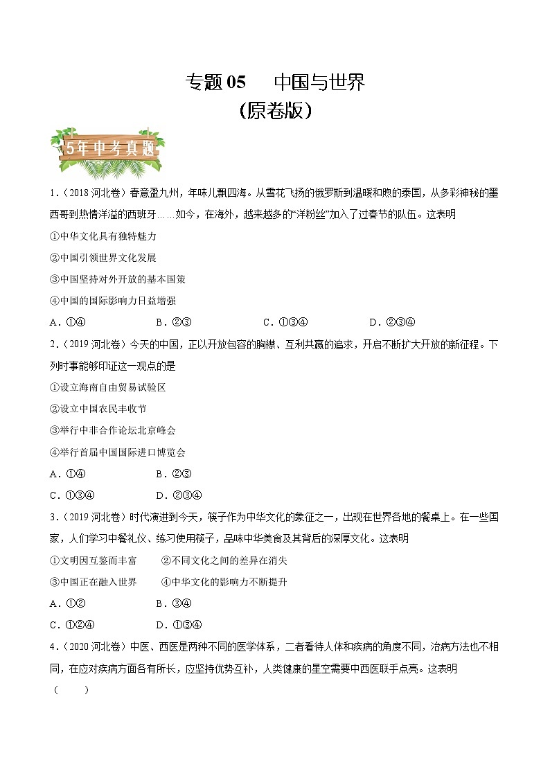 专题05 中国与世界 -5年（2018-2022）中考真题道德与法治分项汇编（河北专用）（原卷版）第1页
