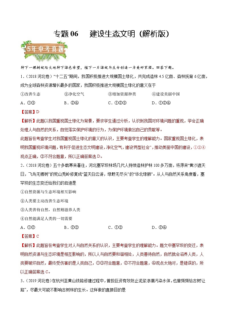 2018-2022 河北中考道德与法治五年真题分类汇编 专题06 建设生态文明（学生卷+教师卷）01
