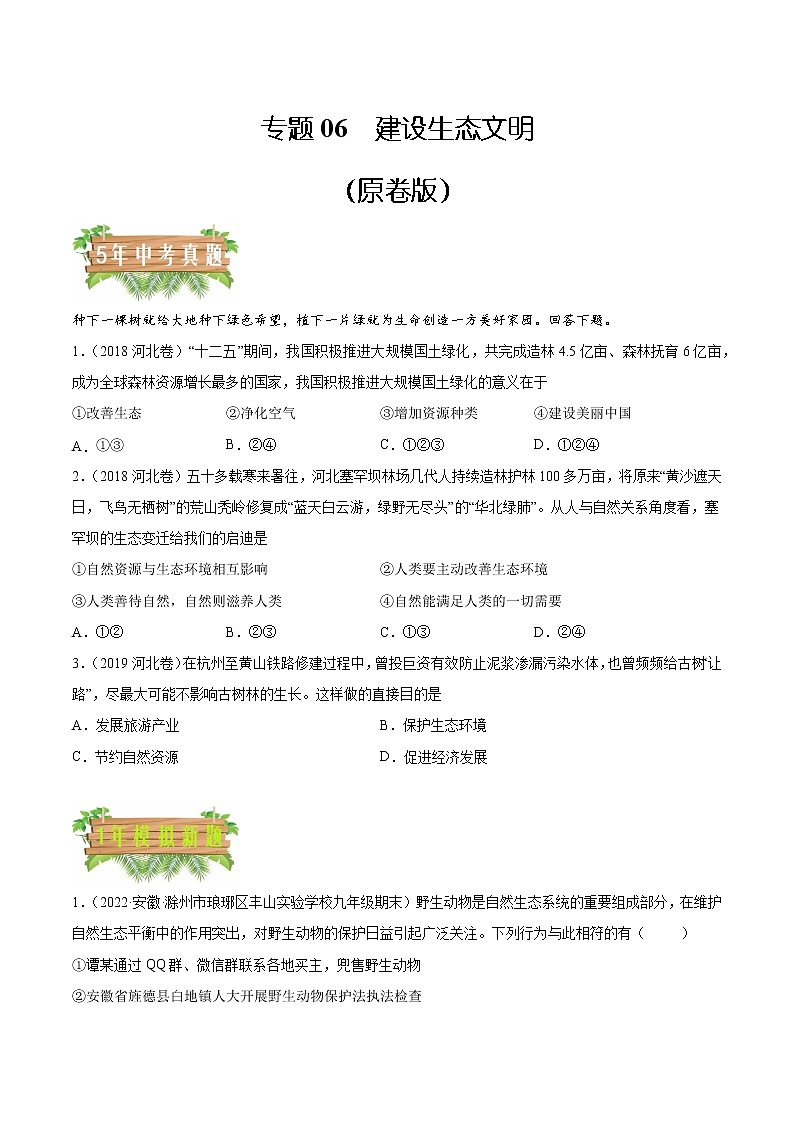 2018-2022 河北中考道德与法治五年真题分类汇编 专题06 建设生态文明（学生卷+教师卷）01
