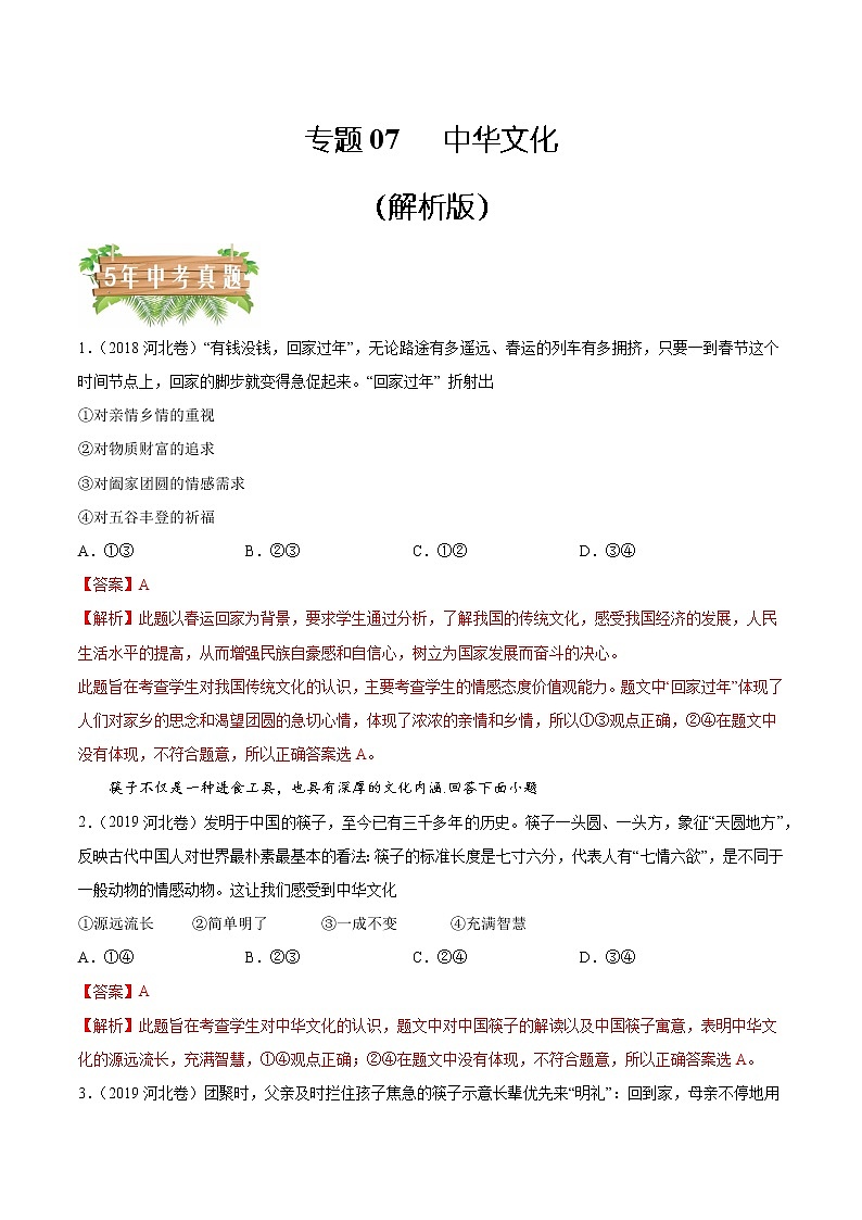 2018-2022 河北中考道德与法治五年真题分类汇编 专题07 中华文化（学生卷+教师卷）01
