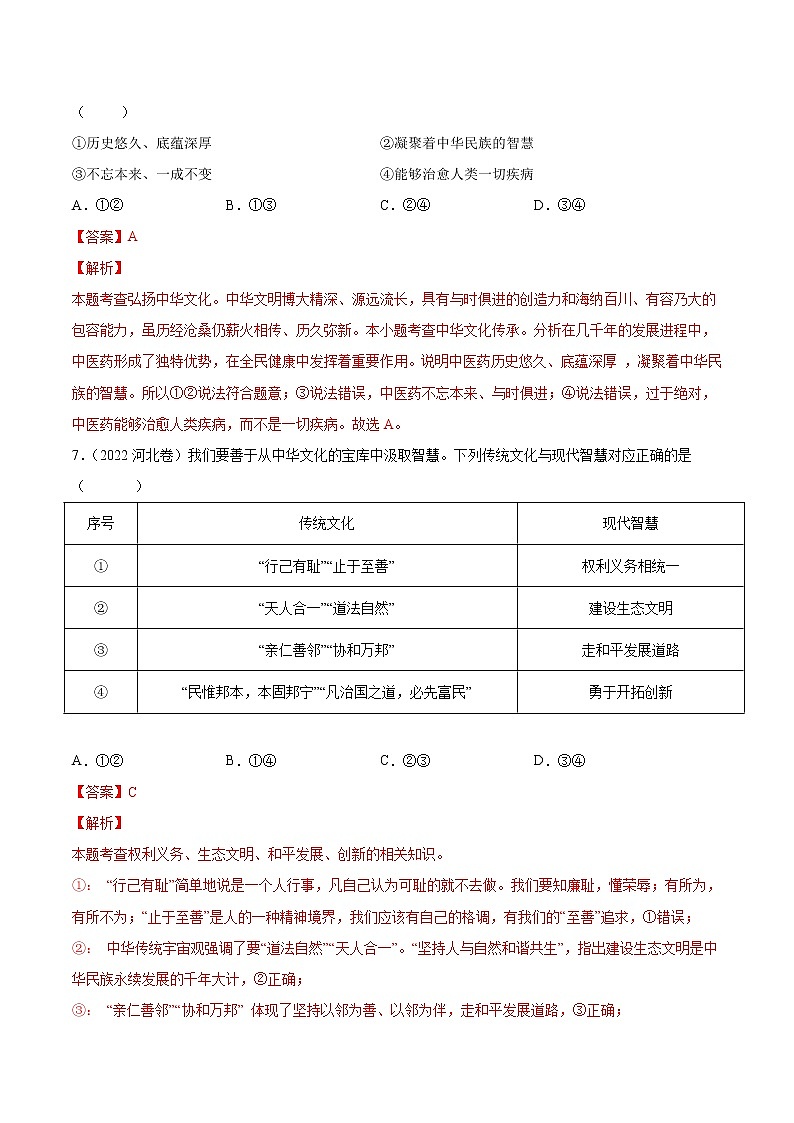 2018-2022 河北中考道德与法治五年真题分类汇编 专题07 中华文化（学生卷+教师卷）03