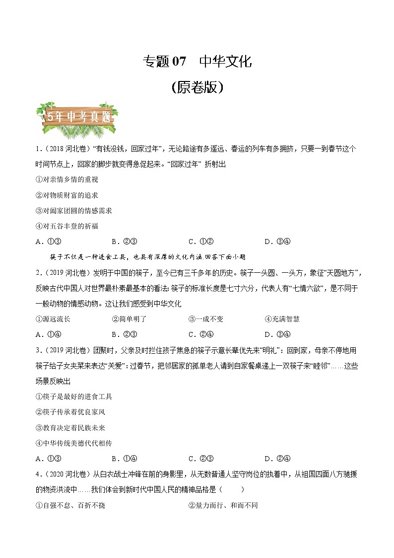 2018-2022 河北中考道德与法治五年真题分类汇编 专题07 中华文化（学生卷+教师卷）01