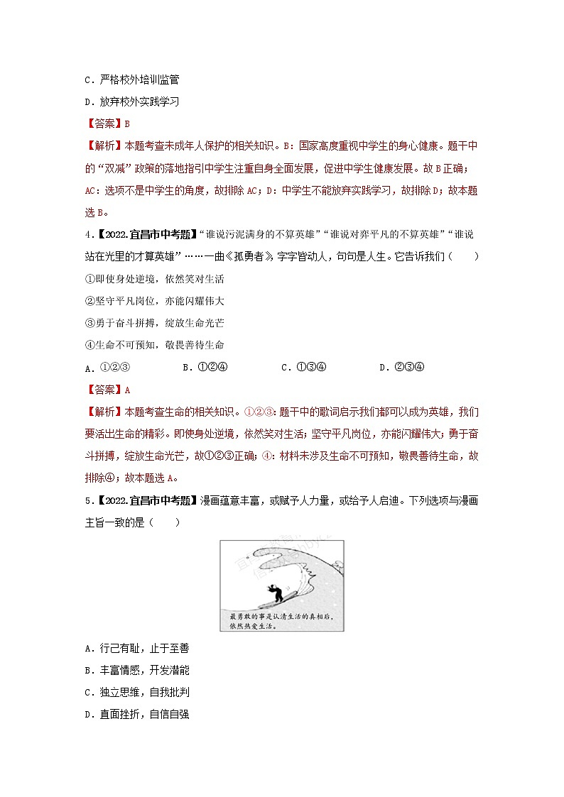 2020-2022年湖北中考道德与法治真题分项汇编 考点01 感悟生命，积极乐观（学生卷+教师卷）02