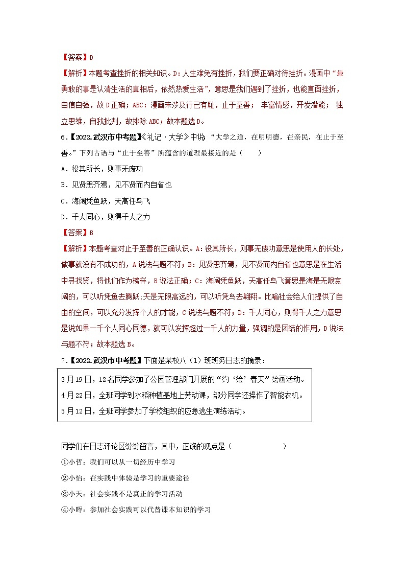2020-2022年湖北中考道德与法治真题分项汇编 考点01 感悟生命，积极乐观（学生卷+教师卷）03