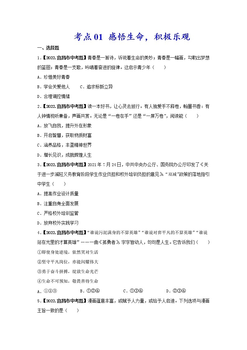 2020-2022年湖北中考道德与法治真题分项汇编 考点01 感悟生命，积极乐观（学生卷+教师卷）01