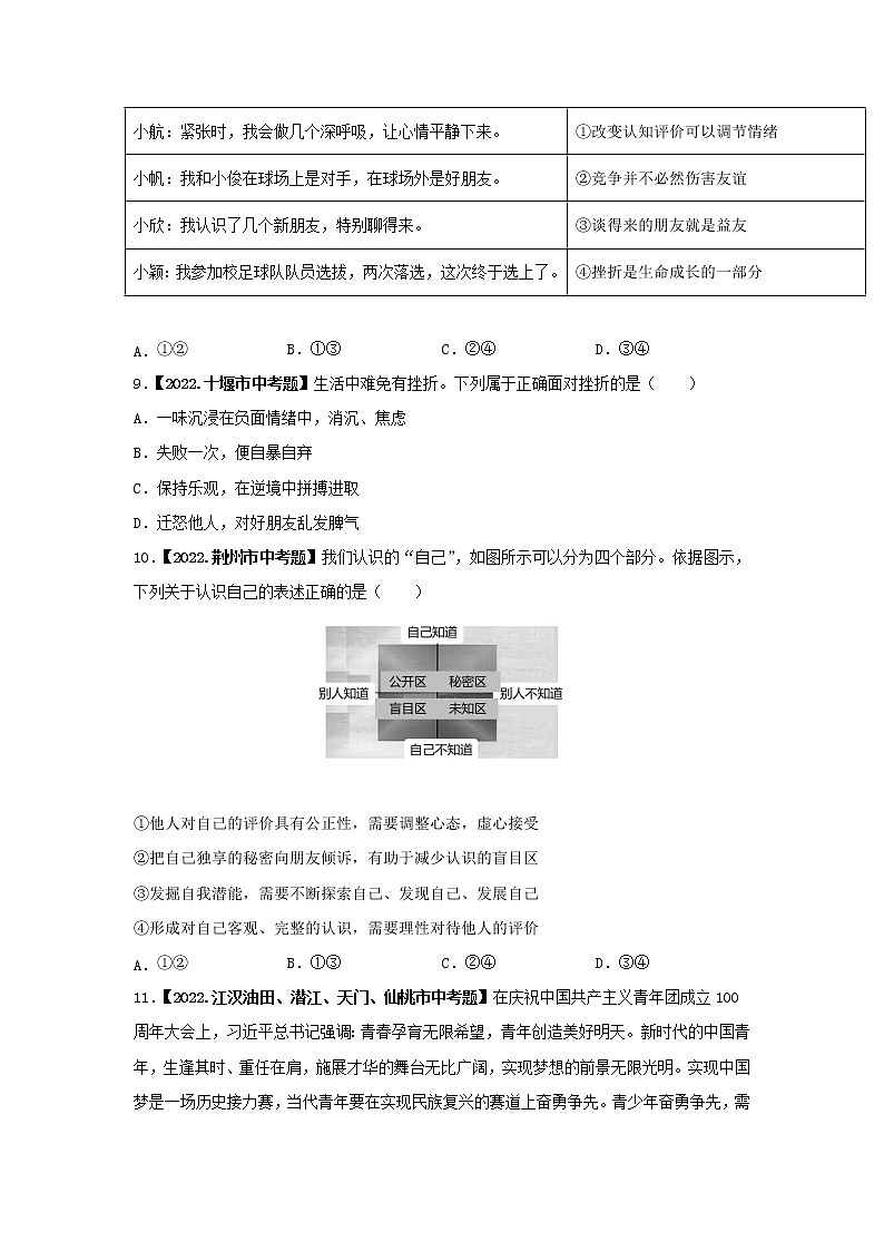 2020-2022年湖北中考道德与法治真题分项汇编 考点01 感悟生命，积极乐观（学生卷+教师卷）03