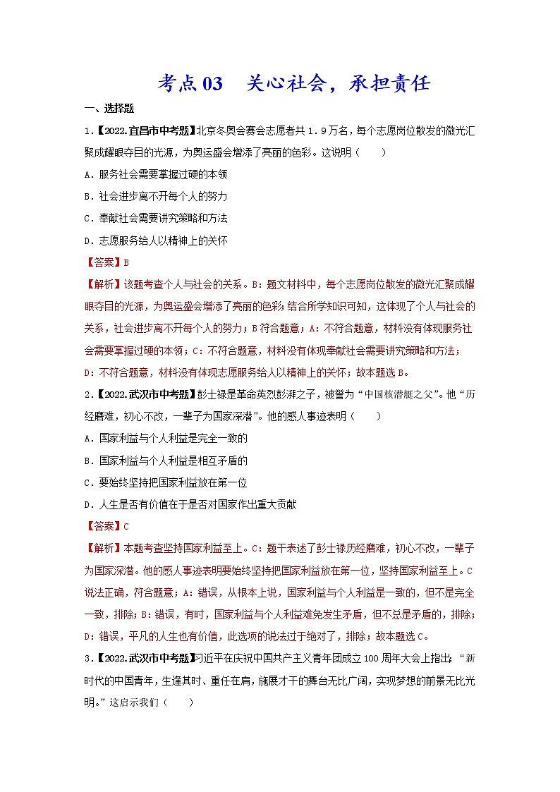 2020-2022年湖北中考道德与法治真题分项汇编 考点03 关心社会，承担责任（学生卷+教师卷）01