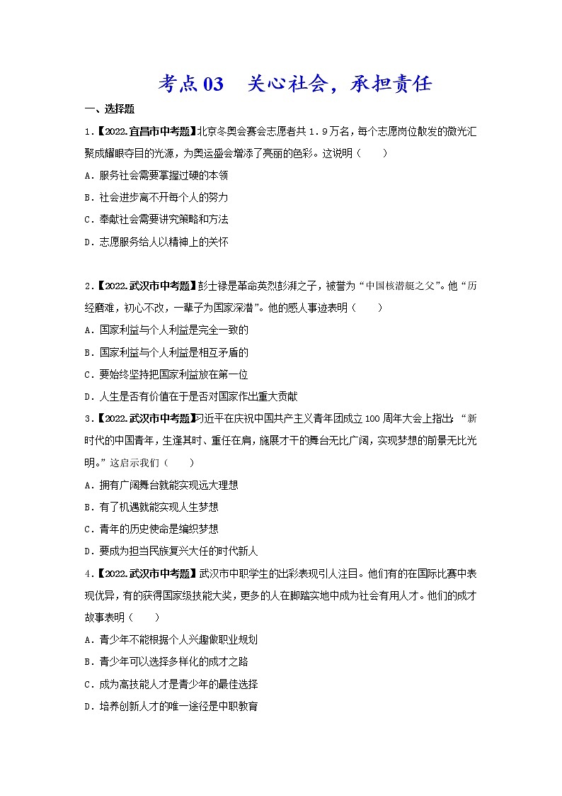 2020-2022年湖北中考道德与法治真题分项汇编 考点03 关心社会，承担责任（学生卷+教师卷）01