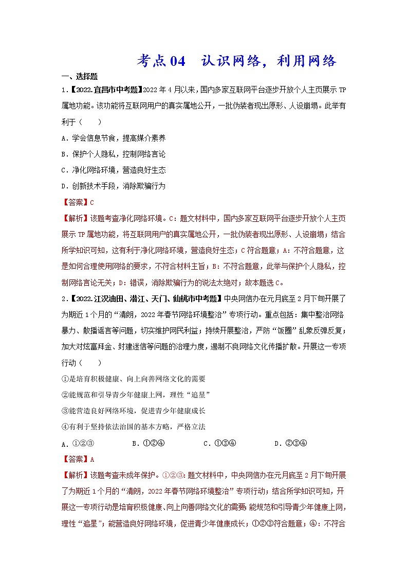 2020-2022年湖北中考道德与法治真题分项汇编 考点04 认识网络，利用网络（学生卷+教师卷）01