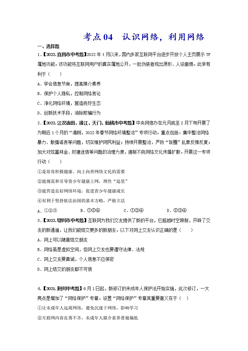 2020-2022年湖北中考道德与法治真题分项汇编 考点04 认识网络，利用网络（学生卷+教师卷）01