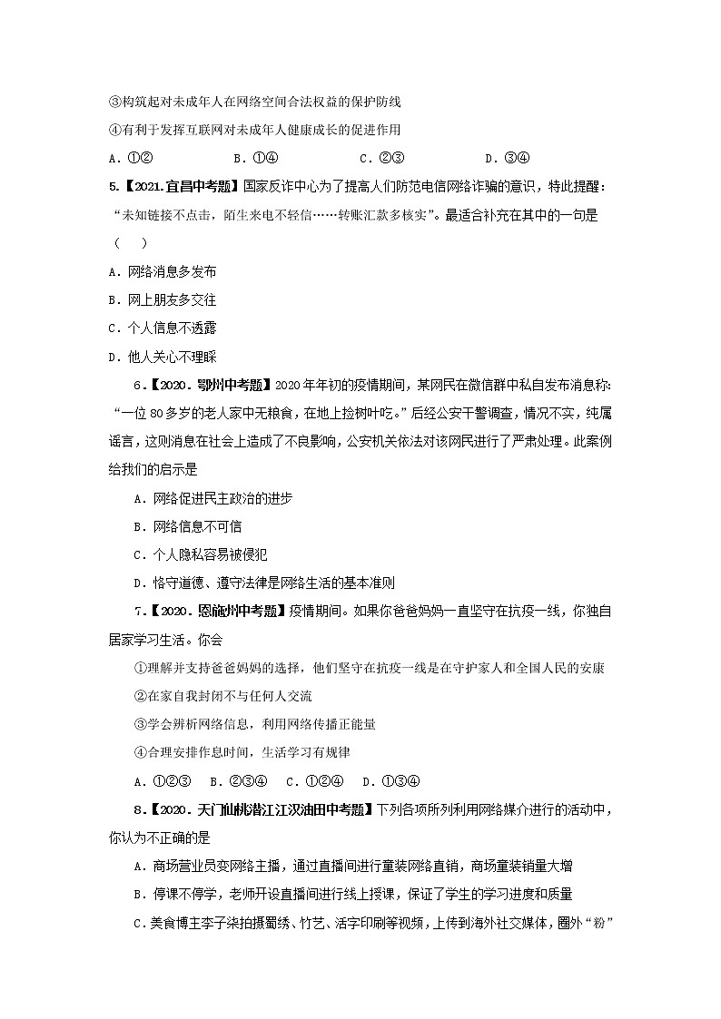 2020-2022年湖北中考道德与法治真题分项汇编 考点04 认识网络，利用网络（学生卷+教师卷）02