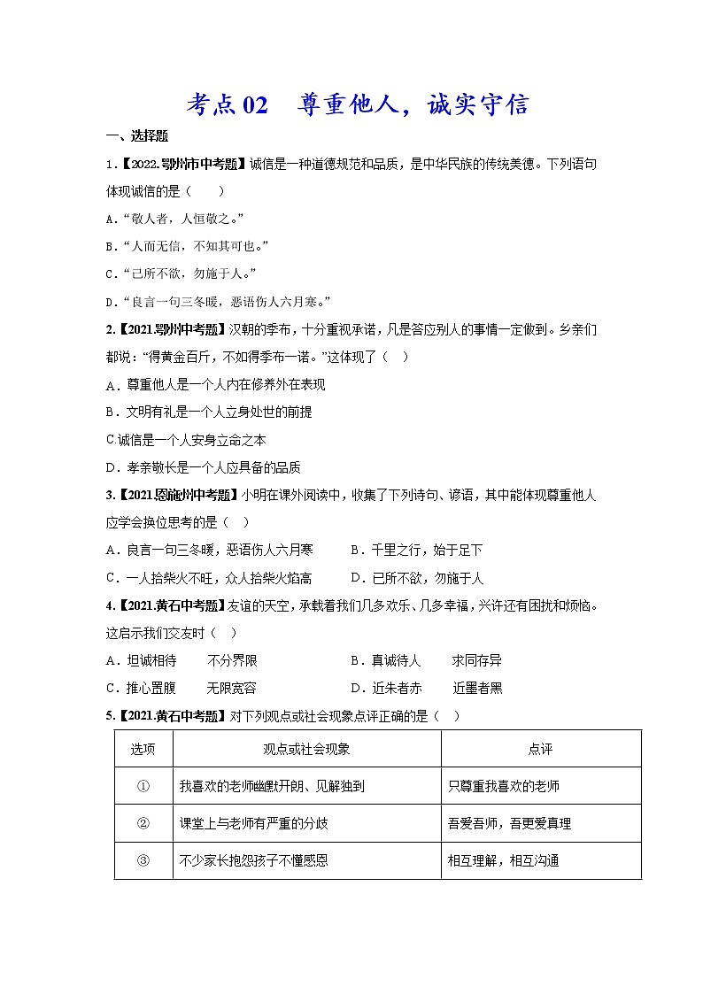2020-2022年湖北中考道德与法治真题分项汇编 考点02 尊重他人，诚实守信（学生卷+教师卷）01