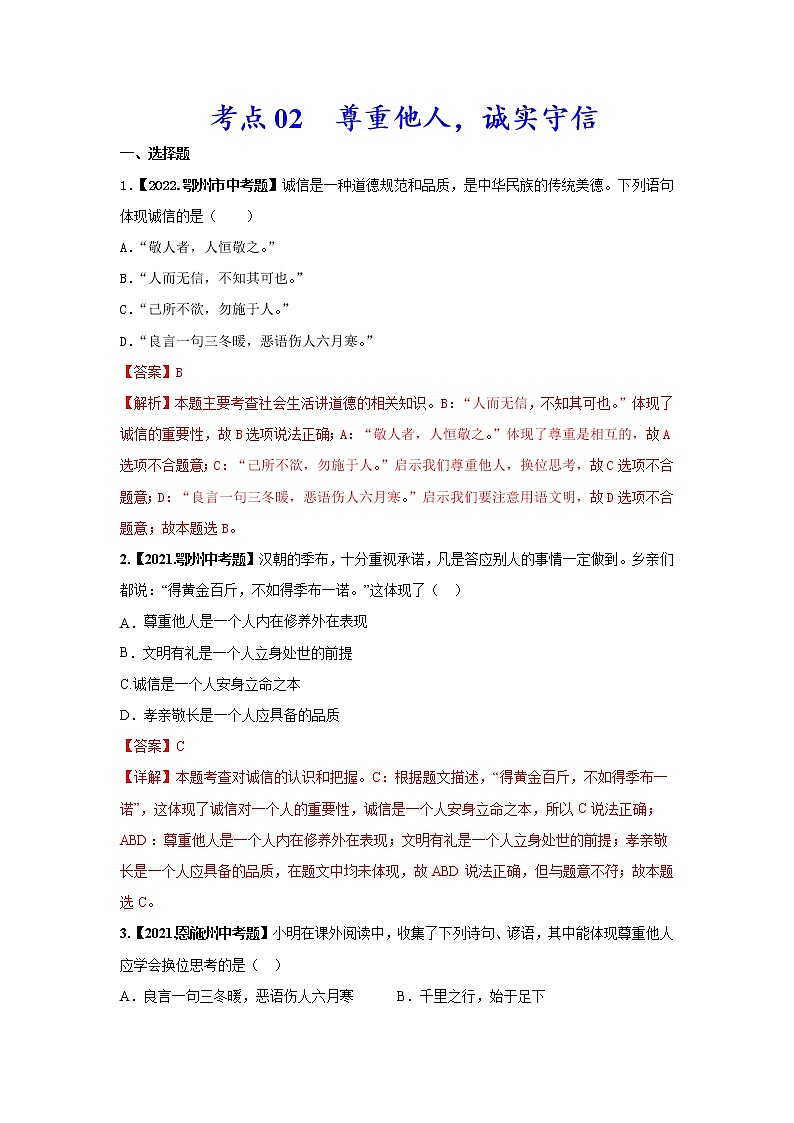 2020-2022年湖北中考道德与法治真题分项汇编 考点02 尊重他人，诚实守信（学生卷+教师卷）01
