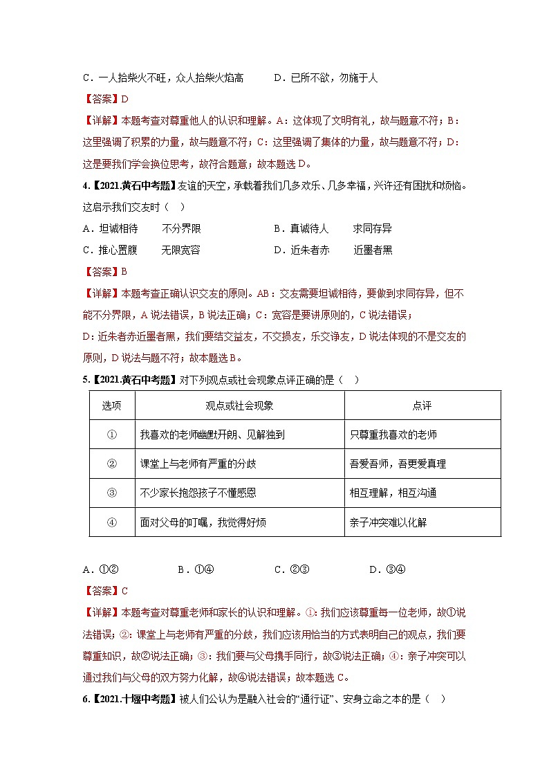 2020-2022年湖北中考道德与法治真题分项汇编 考点02 尊重他人，诚实守信（学生卷+教师卷）02