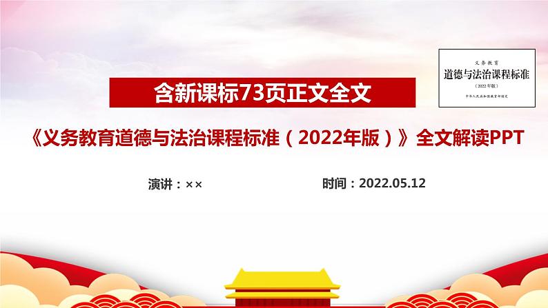 《义务教育道德与法治课程标准（2022年版）》全文学习解读-2022年版义务教育课程方案和课程标准各学科精讲详解第1页