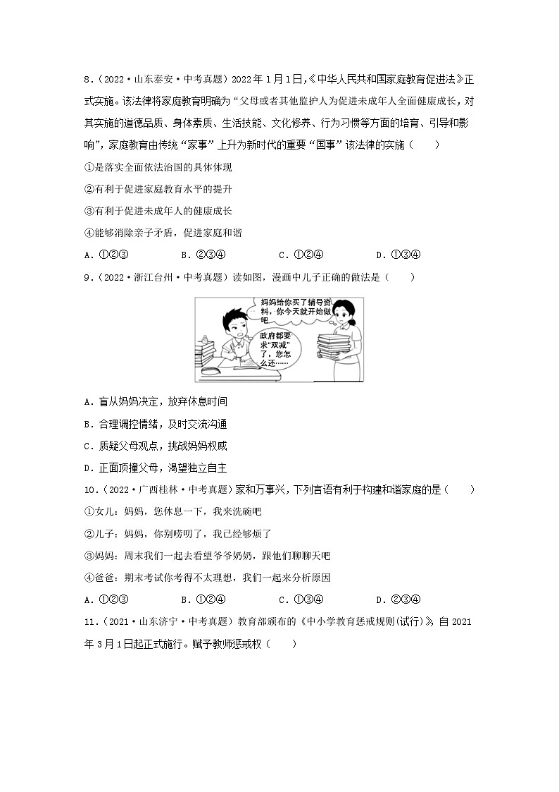 2020—2022年全国中考道德与法治真题分项汇编 专题07 师长情谊（学生卷+教师卷）03