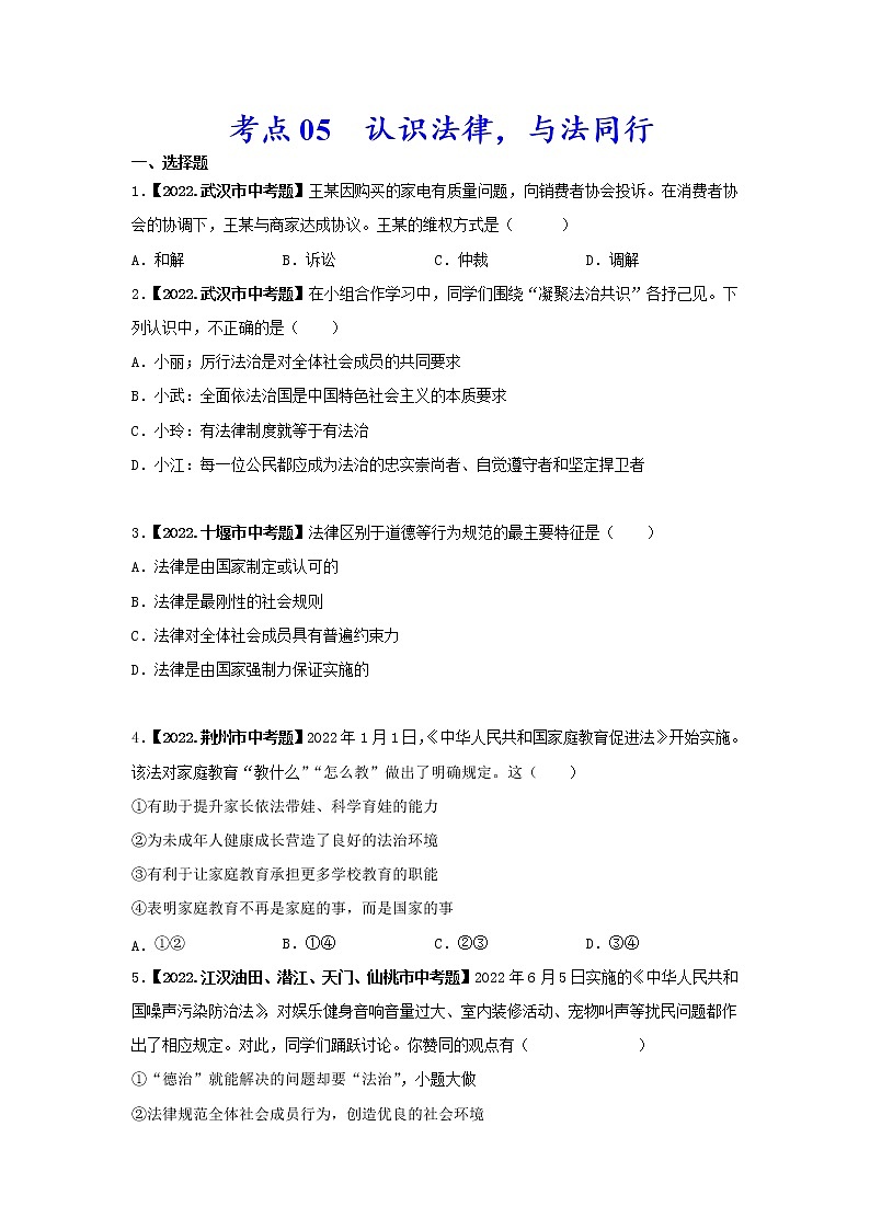 2020-2022年湖北中考道德与法治真题分项汇编 考点05 认识法律，与法同行（学生卷+教师卷）01