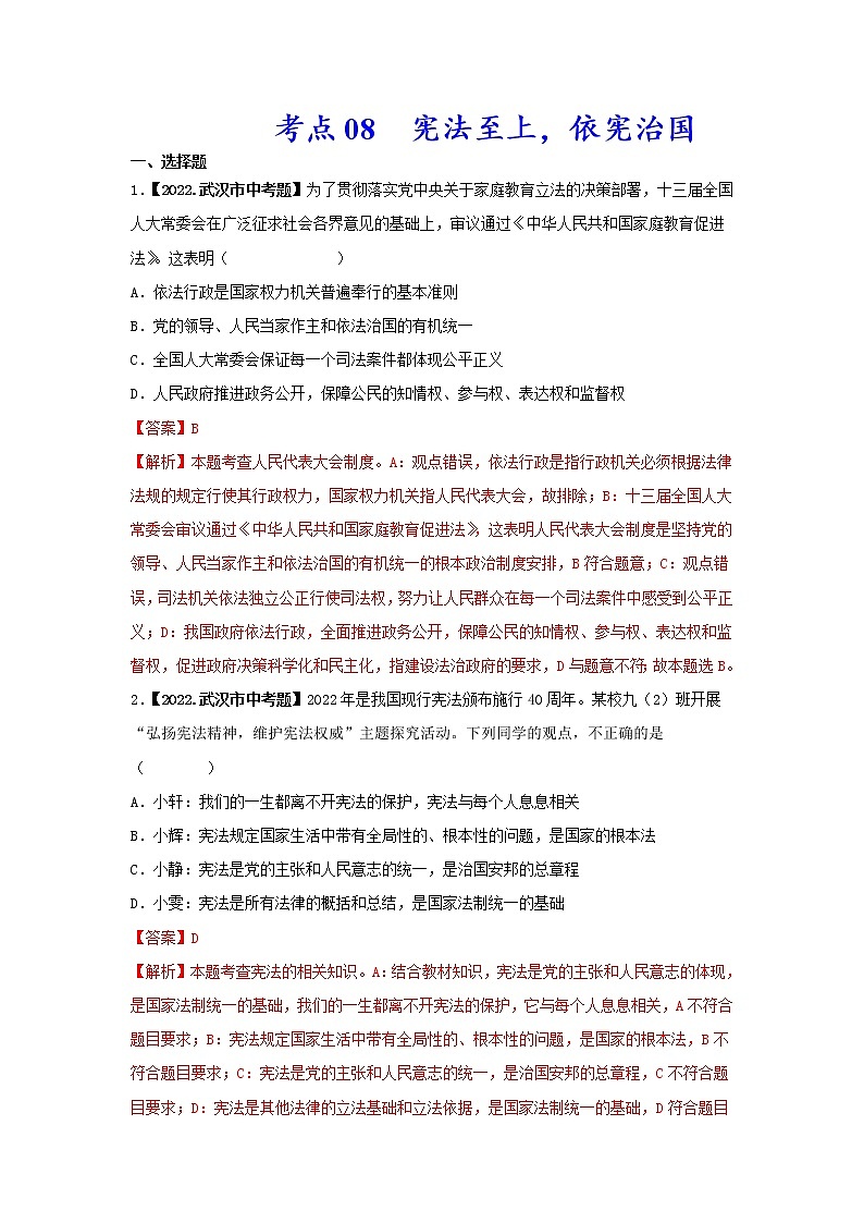 考点08 宪法至上，依宪治国-三年（2020-2022）中考道德与法治真题分项汇编（湖北专用）（解析版）第1页