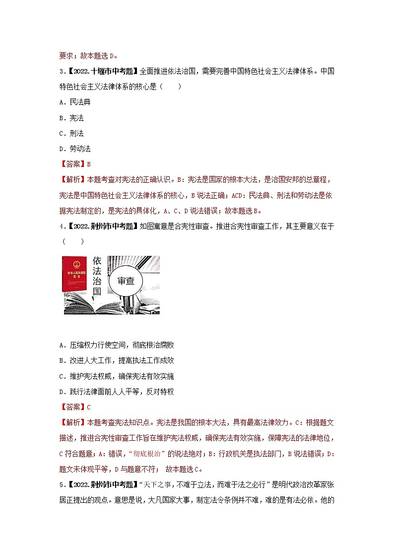 考点08 宪法至上，依宪治国-三年（2020-2022）中考道德与法治真题分项汇编（湖北专用）（解析版）第2页