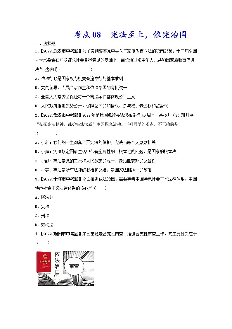 考点08 宪法至上，依宪治国-三年（2020-2022）中考道德与法治真题分项汇编（湖北专用）（原卷版）第1页