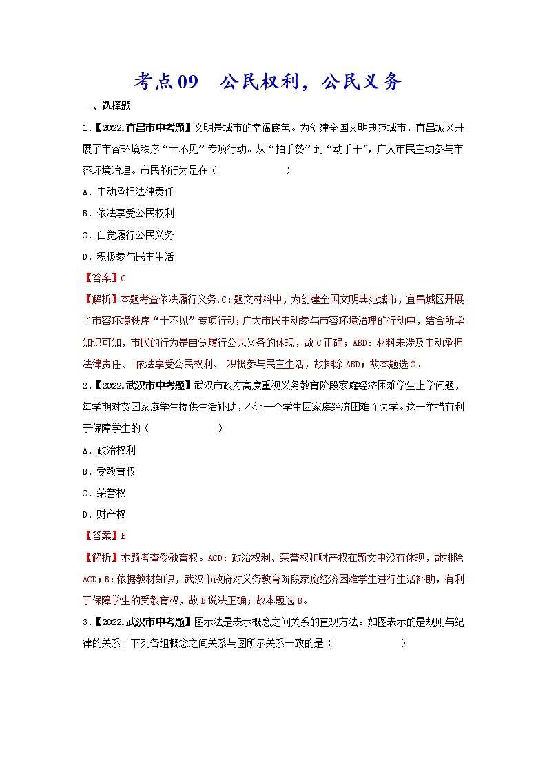 考点09 公民权利，公民义务-三年（2020-2022）中考道德与法治真题分项汇编（湖北专用）（解析版）第1页