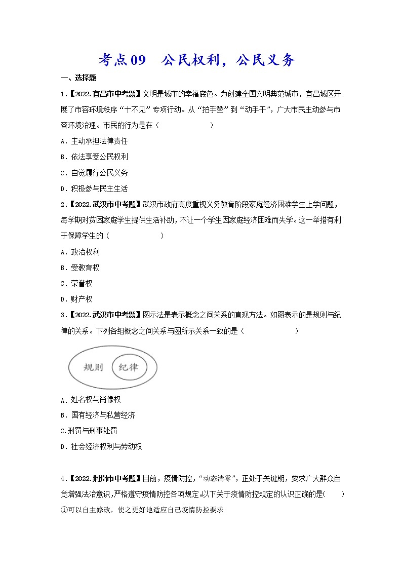 考点09 公民权利，公民义务-三年（2020-2022）中考道德与法治真题分项汇编（湖北专用）（原卷版）第1页