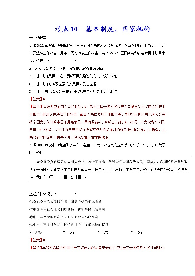 2020-2022年湖北中考道德与法治真题分项汇编 考点10 基本制度，国家机构（学生卷+教师卷）01