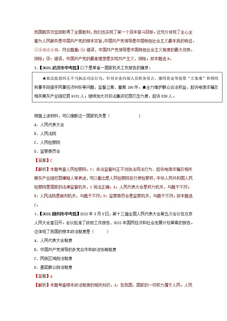 2020-2022年湖北中考道德与法治真题分项汇编 考点10 基本制度，国家机构（学生卷+教师卷）02