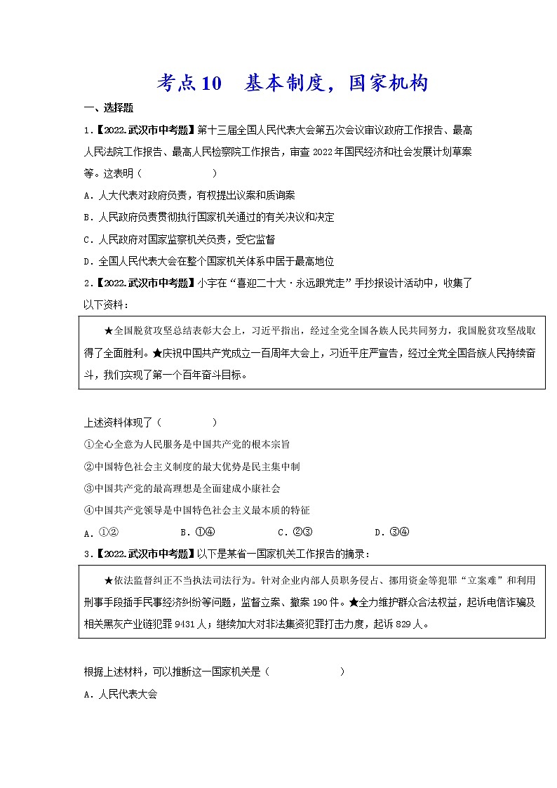 2020-2022年湖北中考道德与法治真题分项汇编 考点10 基本制度，国家机构（学生卷+教师卷）01