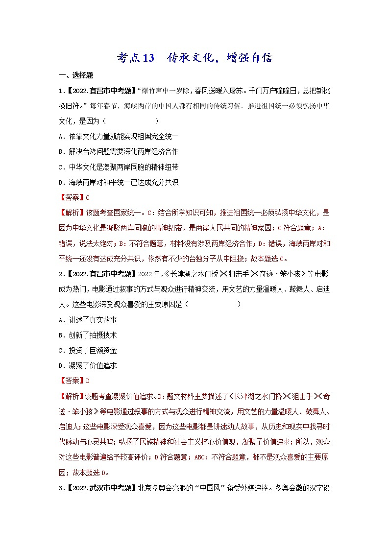 2020-2022年湖北中考道德与法治真题分项汇编 考点12 传承文化，增强自信（学生卷+教师卷）01