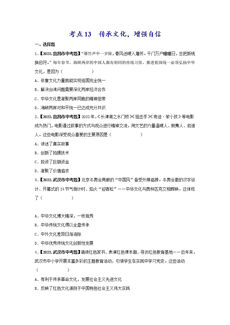 2020-2022年湖北中考道德与法治真题分项汇编 考点12 传承文化，增强自信（学生卷+教师卷）01