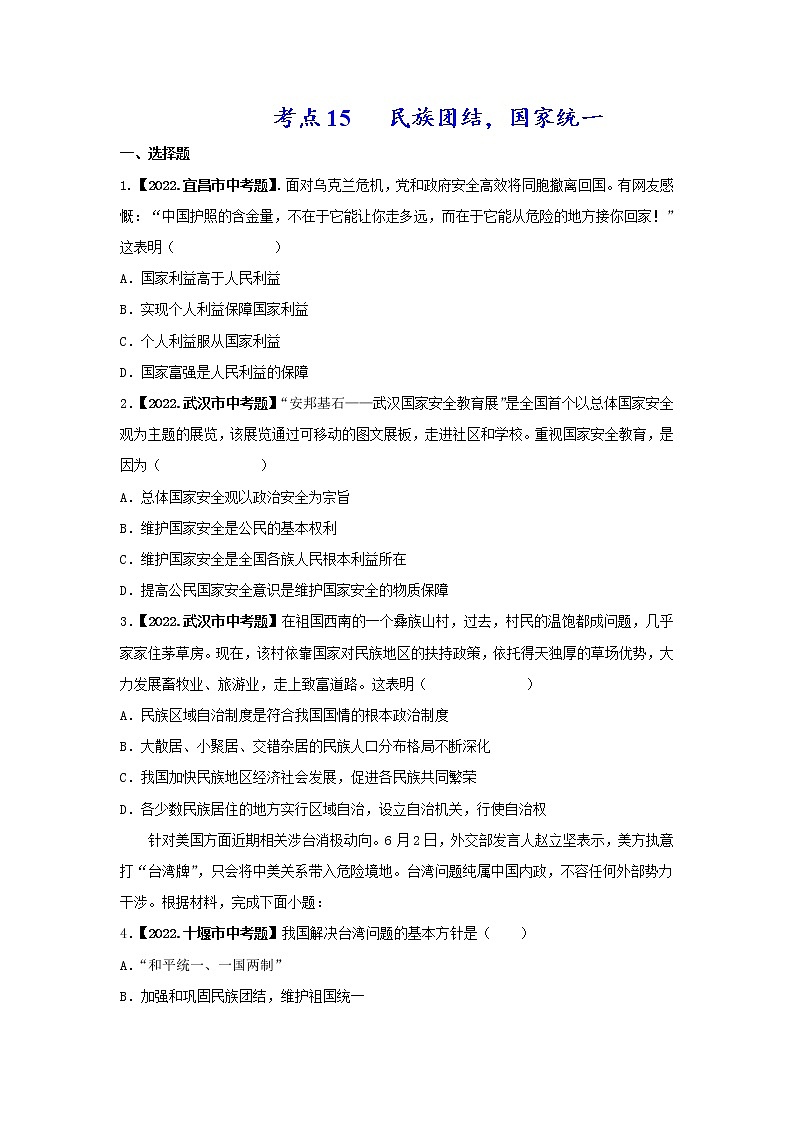 考点14 民族团结，国家统一-三年（2020-2022）中考道德与法治真题分项汇编（湖北专用）（原卷版）第1页